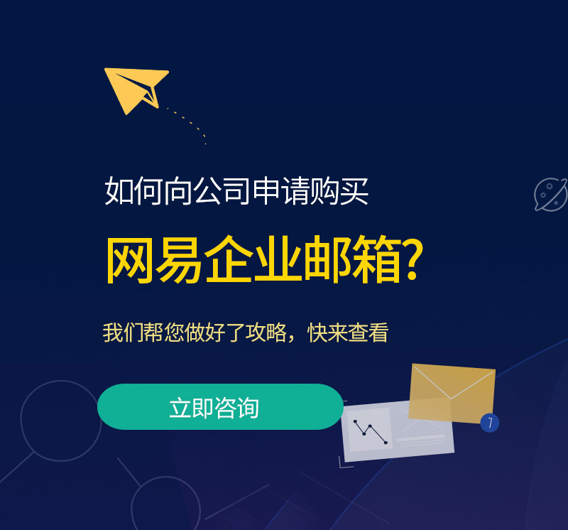 余杭网易企业邮箱