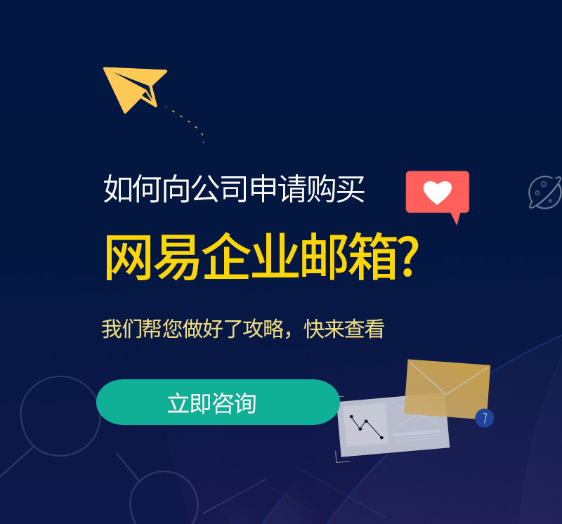 余杭网易企业邮箱